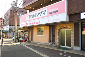 阪急山田校