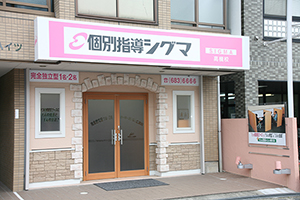 高槻校